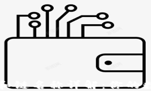 
TP钱包收款地址和链名称详解：你的数字资产管理利器