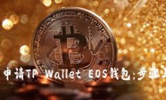  如何免费申请TP Wallet EOS钱包：步骤与技巧详解