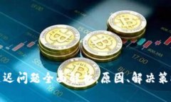 TP钱包延迟问题全面解析：原因、解决策略与建议