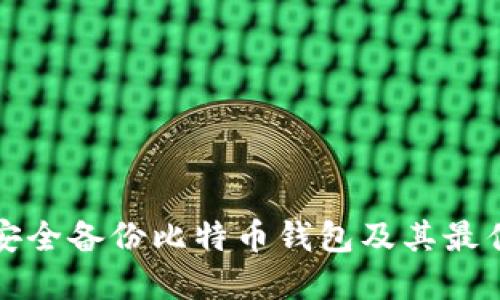如何安全备份比特币钱包及其最佳实践