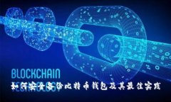 如何安全备份比特币钱包
