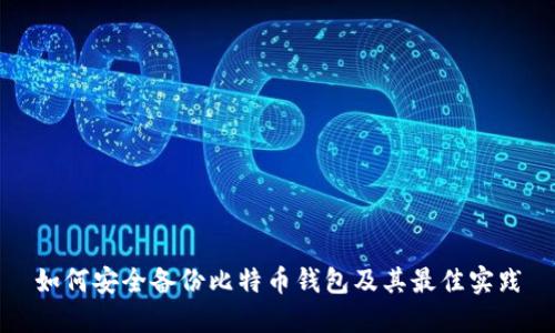 如何安全备份比特币钱包及其最佳实践