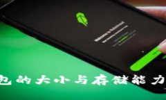 比特币钱包的大小与存储
