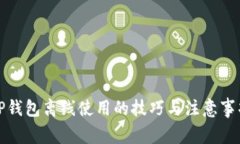 TP钱包离线使用的技巧与注意事项