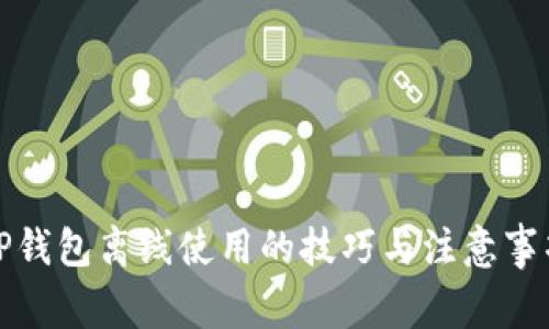 TP钱包离线使用的技巧与注意事项
