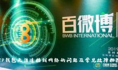 解决TP钱包无法连接到网络的问题及常见故障排除