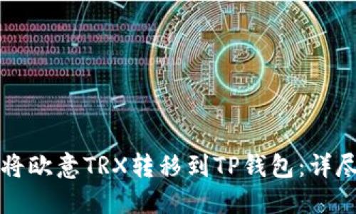 如何将欧意TRX转移到TP钱包：详尽指南