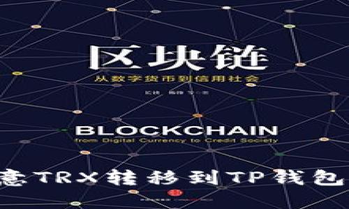 如何将欧意TRX转移到TP钱包：详尽指南