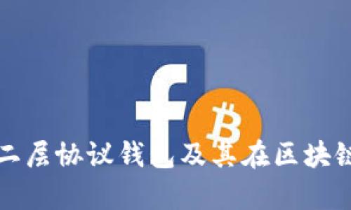 深入解析以太坊二层协议钱包及其在区块链生态中的重要性