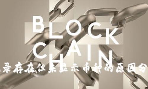TP钱包交易记录存在但未显示币种的原因分析与解决方案