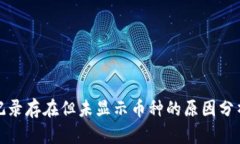 TP钱包交易记录存在但未显示币种的原因分析与解