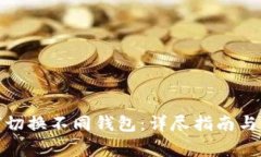 : TP钱包如何切换不同钱包：详尽指南与常见问题
