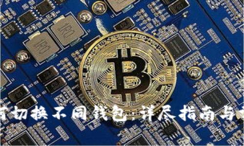 : TP钱包如何切换不同钱包：详尽指南与常见问题解答