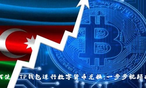 如何使用TP钱包进行数字货币兑换：一步步视频指南