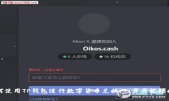 如何使用TP钱包进行数字货币兑换：一步步视频指