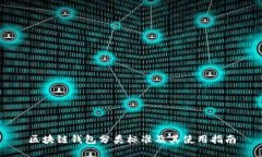 区块链钱包分类标准及其