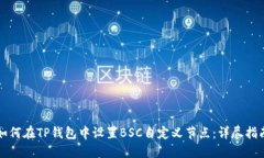 如何在TP钱包中设置BSC自定义节点：详尽指南