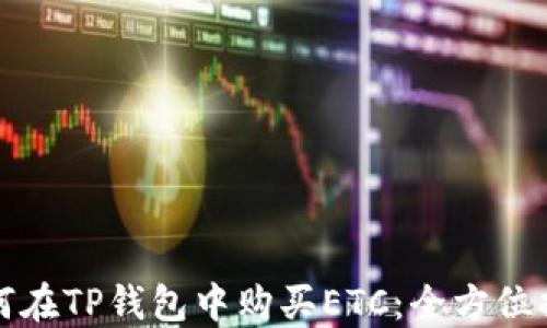 
如何在TP钱包中购买ETC：全方位指南