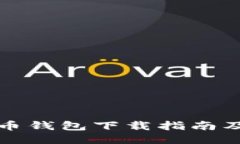 闪电比特币钱包下载指南