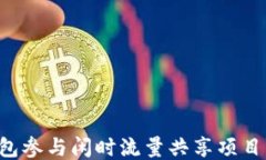 如何利用TP钱包参与闲时流量共享项目，提升用户
