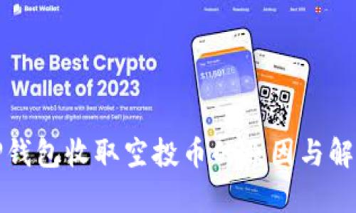 TP钱包收取空投币的原因与解析