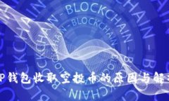 TP钱包收取空投币的原因与解析
