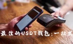 如何选择最佳的USDT钱包：