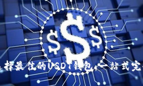 如何选择最佳的USDT钱包：一站式完全指南