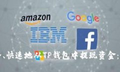 如何安全、快速地从TP钱包