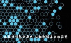 比特币钱包的历史：从初