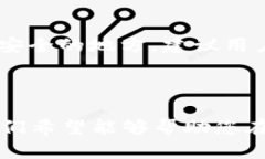   如何在TP钱包中选择EOS和