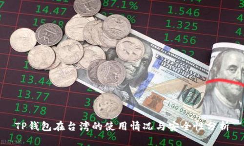 TP钱包在台湾的使用情况与安全性分析