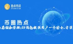 TP钱包（Token Pockets Wallet）是一款多链数字资产钱