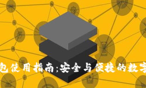 比特币本地钱包使用指南：安全与便捷的数字货币存储方案