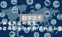 思考一个符合且有价值的优秀  TP钱包拍照功能的