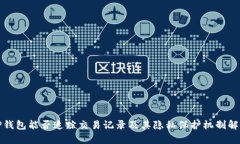 TP钱包能否追踪交易记录及其隐私保护机制解析