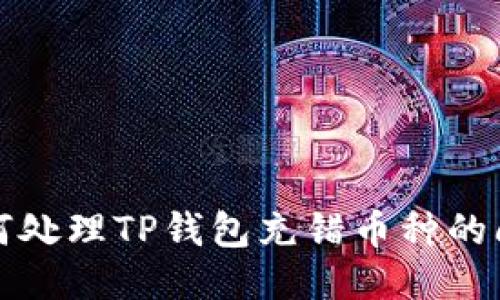 如何处理TP钱包充错币种的问题