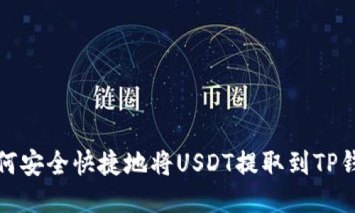如何安全快捷地将USDT提取到TP钱包