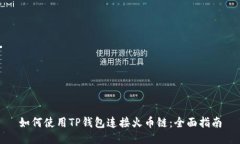 如何使用TP钱包连接火币链：全面指南