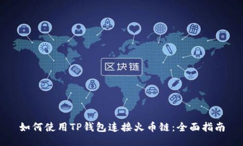 如何使用TP钱包连接火币链：全面指南