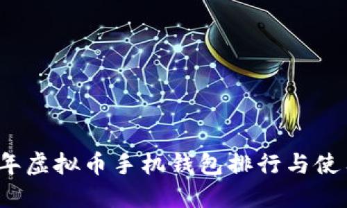 2023年虚拟币手机钱包排行与使用指南