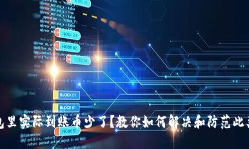 TP钱包里实际到账币少了？教你如何解决和防范此类问题
