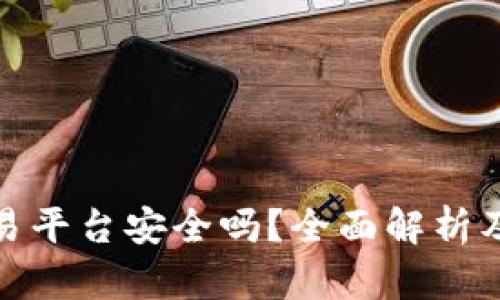 TP钱包交易平台安全吗？全面解析及安全措施