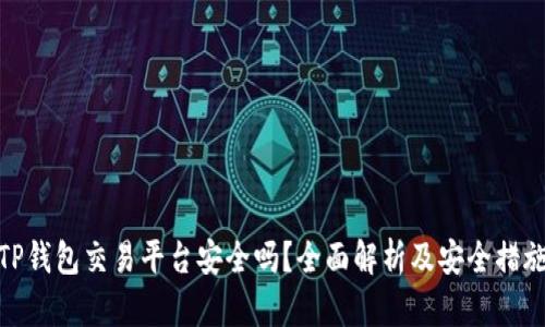 TP钱包交易平台安全吗？全面解析及安全措施