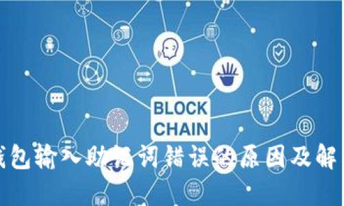 : TP钱包输入助记词错误的原因及解决方案