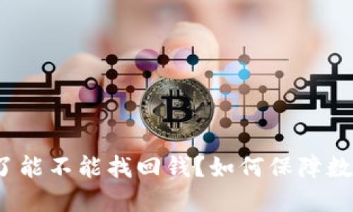 TP钱包被骗了能不能找回钱？如何保障数字资产安全？