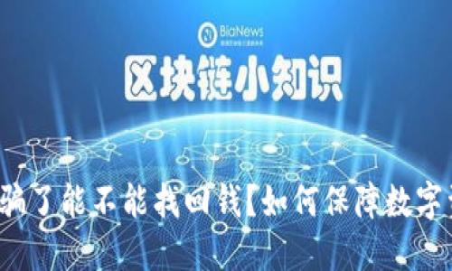 TP钱包被骗了能不能找回钱？如何保障数字资产安全？