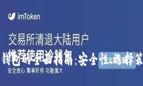 以太坊区块链钱包的全面指南：安全性、选择策略和使用技巧
