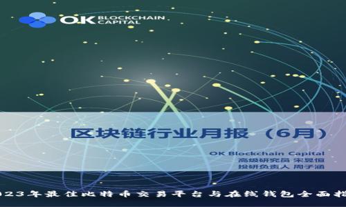 2023年最佳比特币交易平台与在线钱包全面指南