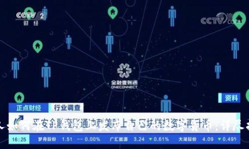 个人如何在TP钱包上发布自己的数字货币：详尽指南